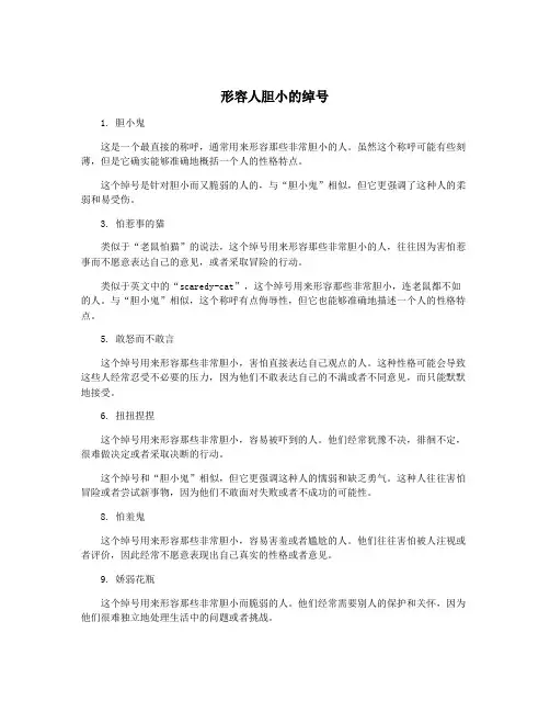形容人胆小的绰号