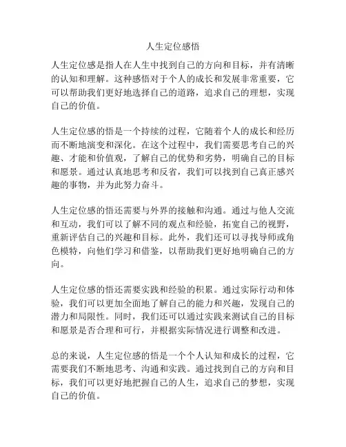 人生定位感悟