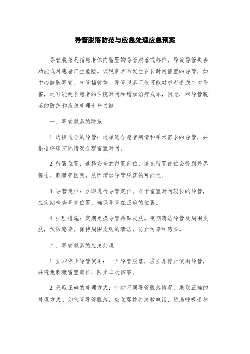 导管脱落防范与应急处理应急预案