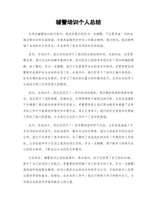 辅警培训个人总结