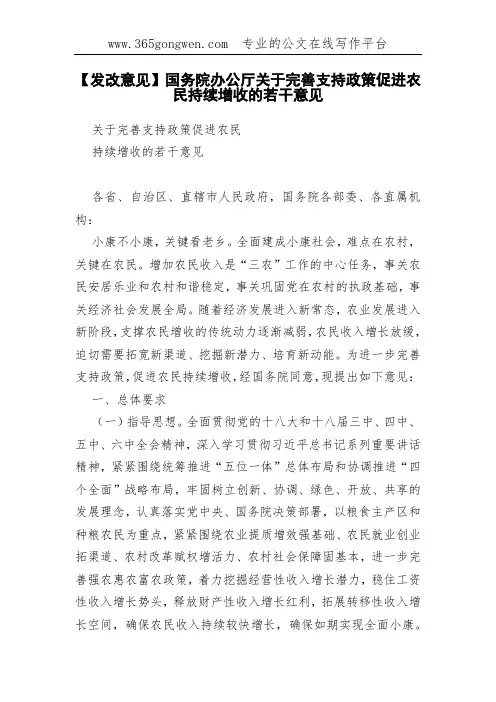 【发改意见】国务院办公厅关于完善支持政策促进农民持续增收的若干意见