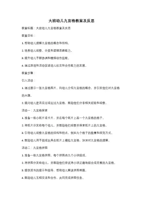 大班幼儿九宫格教案及反思