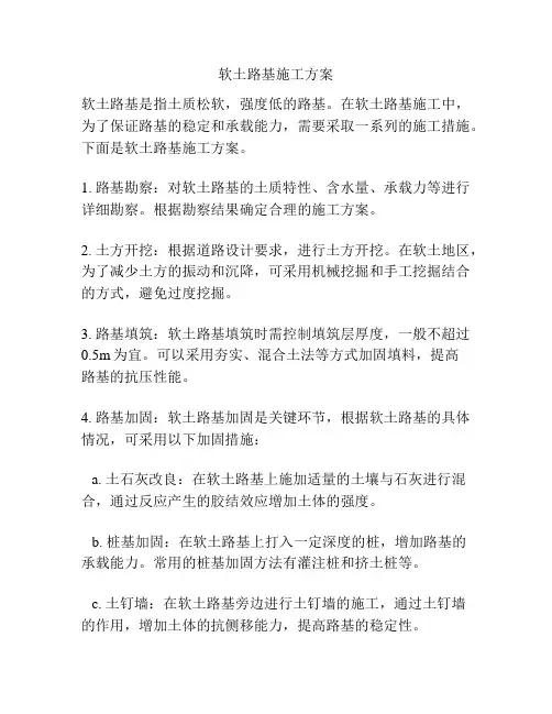 软土路基施工方案