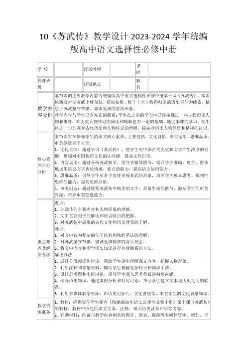 10《苏武传》教学设计2023-2024学年统编版高中语文选择性必修中册