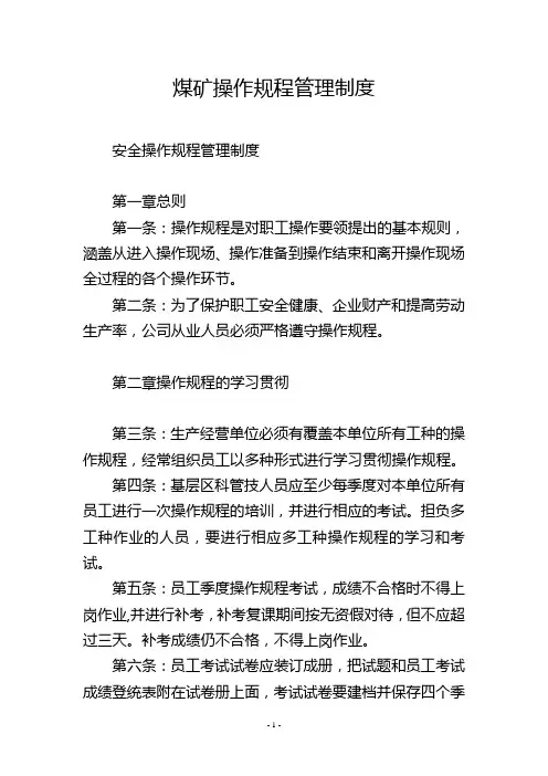 煤矿操作规程管理制度