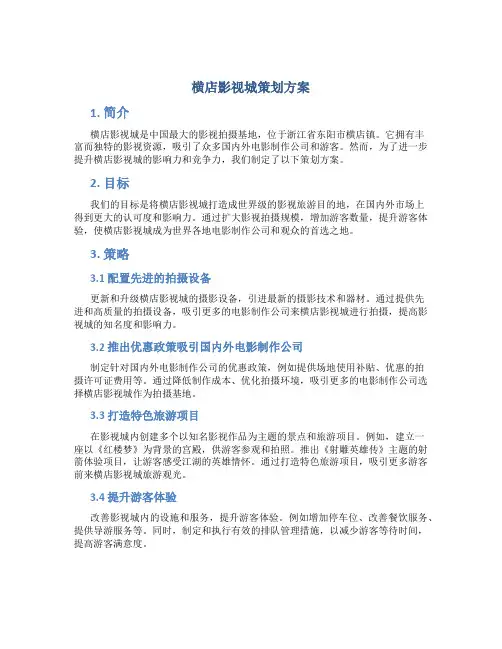 横店影视城策划方案