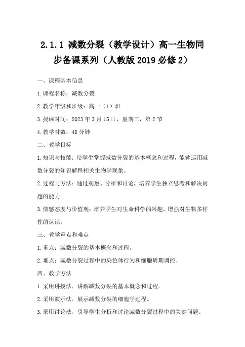 2.1.1减数分裂(教学设计)高一生物同步备课系列(人教版2019必修2)