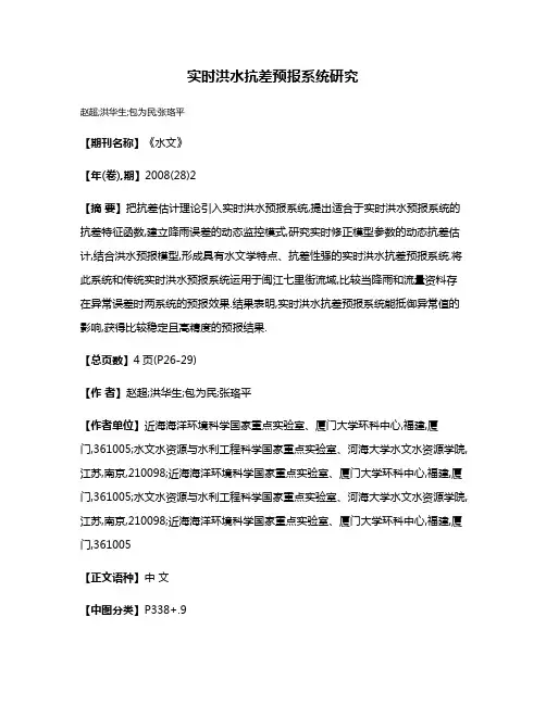 实时洪水抗差预报系统研究