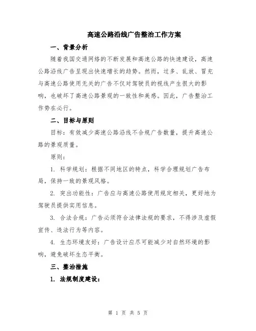 高速公路沿线广告整治工作方案
