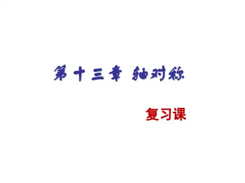 人教版八年级数学上册第十三章轴对称复习课课件