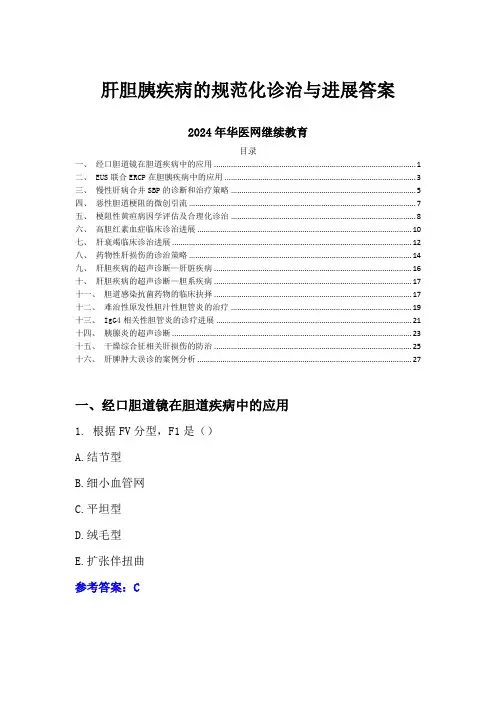 肝胆胰疾病的规范化诊治与进展答案-2024年华医网继续教育
