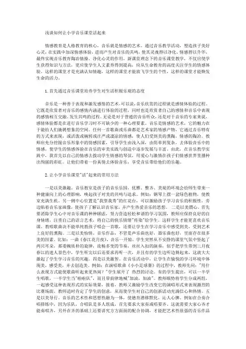 浅谈如何让小学音乐课堂活起来
