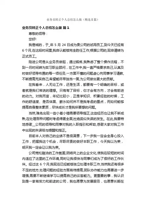 业务员转正个人总结怎么做（精选8篇）