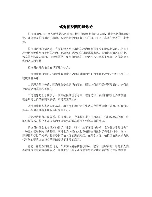 试析柏拉图的理念论