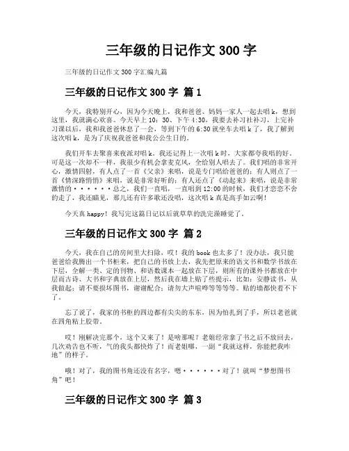三年级的日记作文300字
