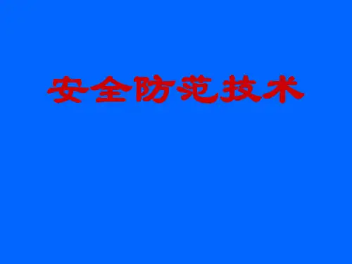 安全防范技术