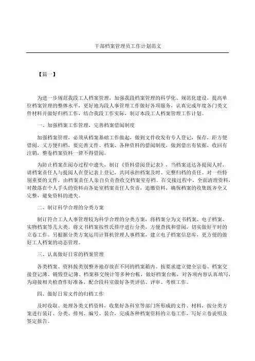 干部档案管理员工作计划
