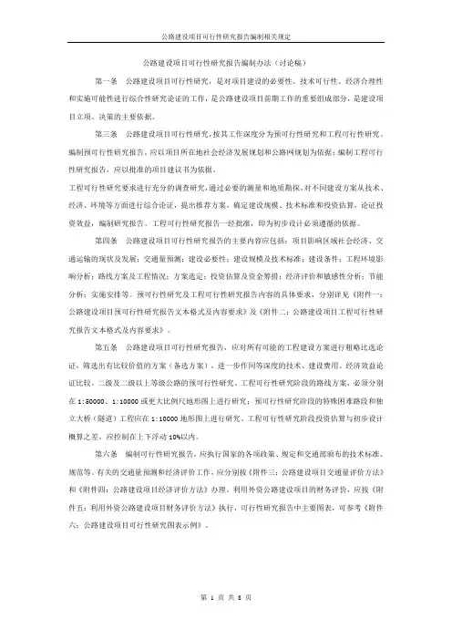 公路建设项目可行性研究报告编制办法