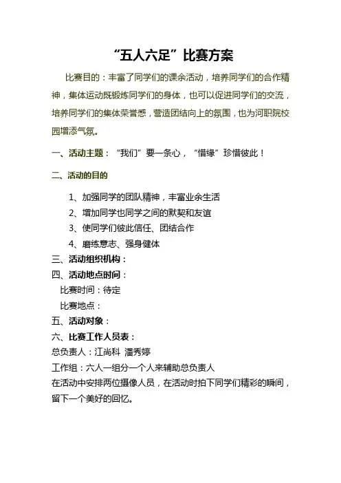 “五人六足”比赛方案