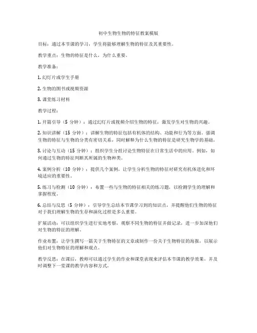 初中生物生物的特征教案模版