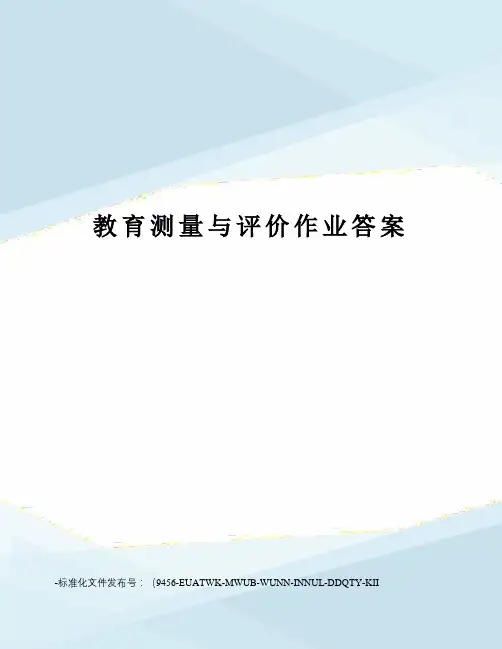 教育测量与评价作业答案