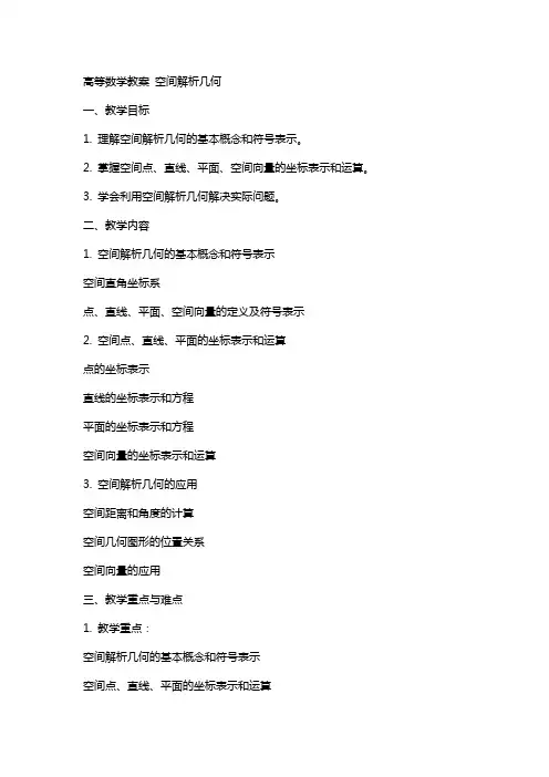 高等数学教案 空间解析几何