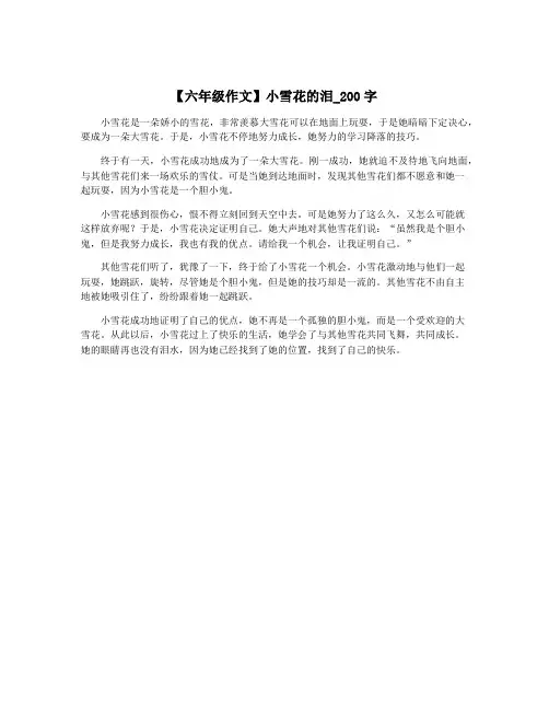 【六年级作文】小雪花的泪_200字
