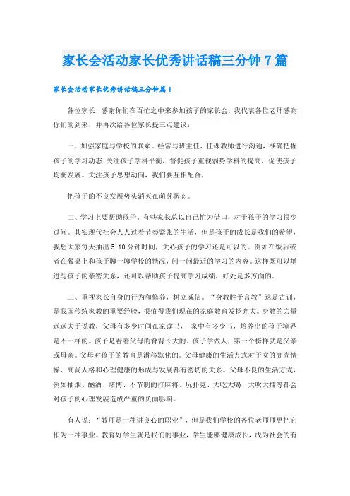 家长会活动家长优秀讲话稿三分钟7篇