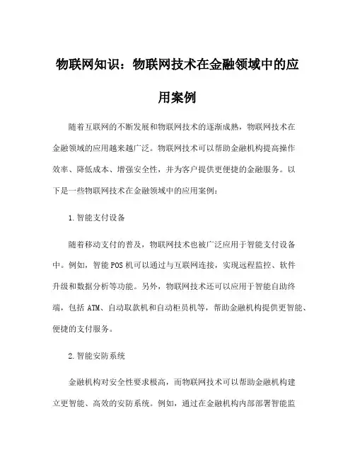 物联网知识：物联网技术在金融领域中的应用案例