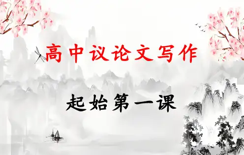 高中议论文写作第一课课件+2024-2025学年统编版高中语文必修上册