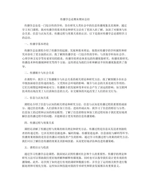 传播学总论期末期末总结