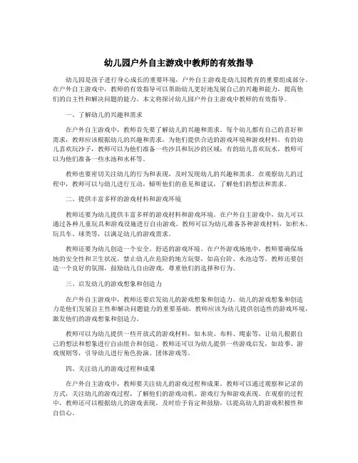 幼儿园户外自主游戏中教师的有效指导