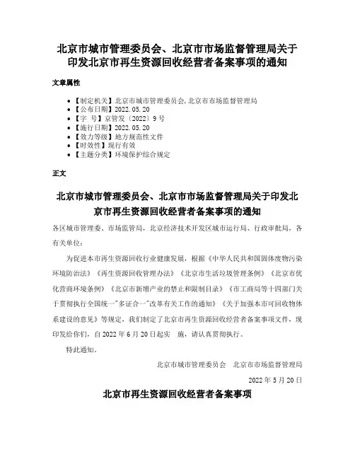 北京市城市管理委员会、北京市市场监督管理局关于印发北京市再生资源回收经营者备案事项的通知