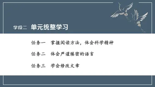 高中语文部编版选择性必修下册第四单元 单元统整学习课件