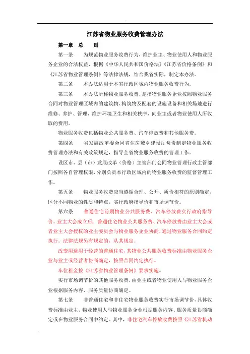 江苏省物业服务收费管理办法