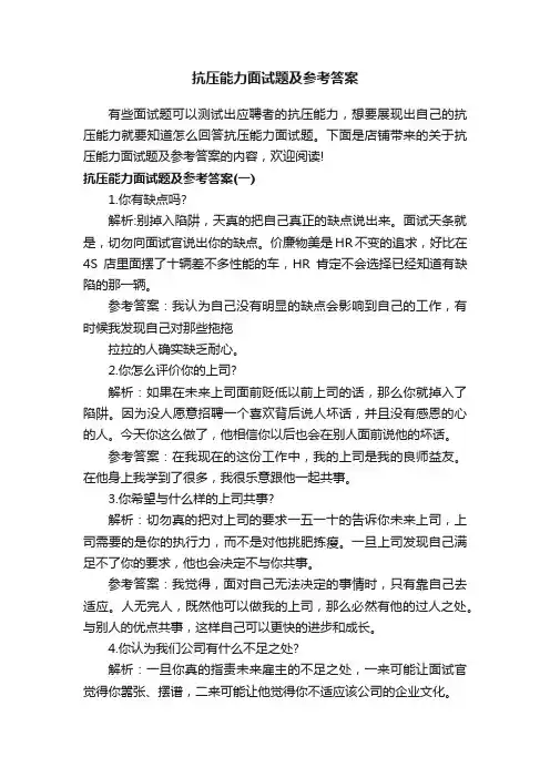 抗压能力面试题及参考答案