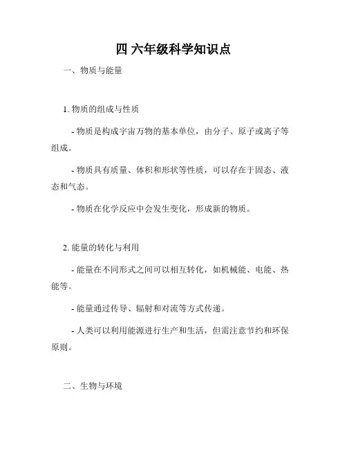 四 六年级科学知识点