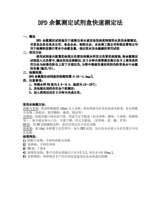 DPD余氯测定试剂盒快速测定法
