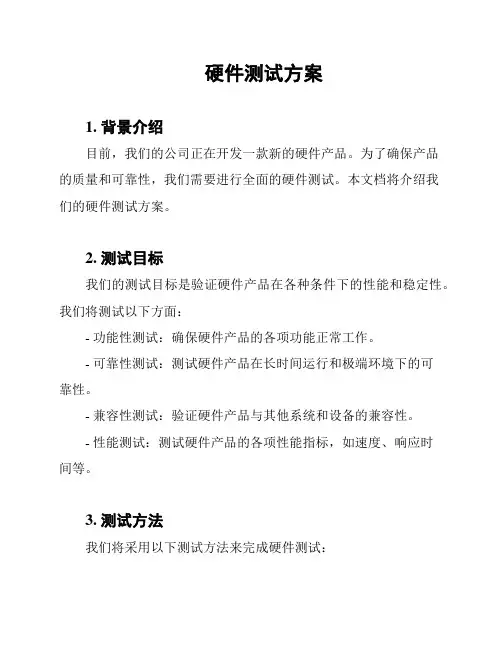 硬件测试方案