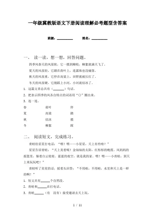 一年级冀教版语文下册阅读理解必考题型含答案
