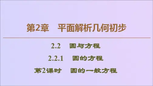 2019_2020学年高中数学第2章平面解析几何初步2.2.1圆的方程(第2课时)圆的一般方程课件苏教版必修2
