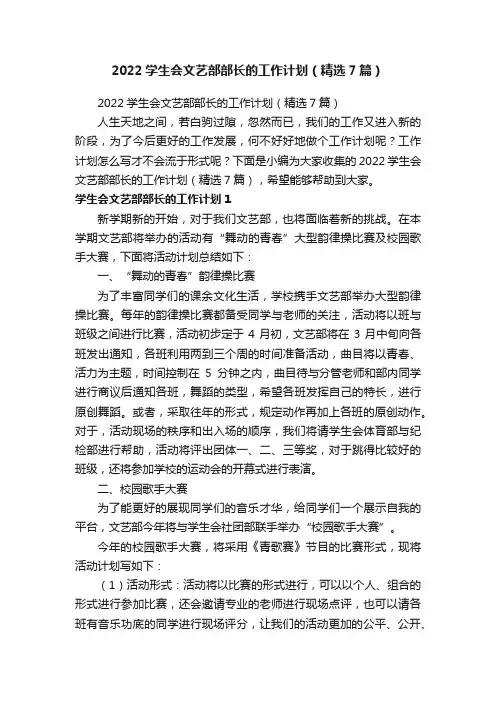 2022学生会文艺部部长的工作计划（精选7篇）