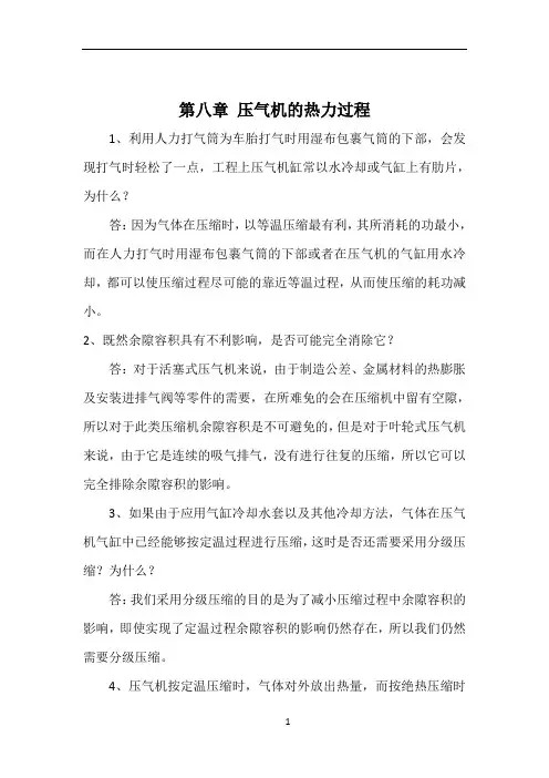 工程热力学思考题答案,第八章