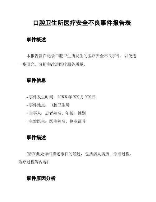 口腔卫生所医疗安全不良事件报告表