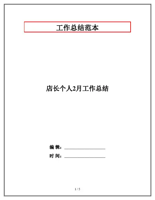 店长个人2月工作总结