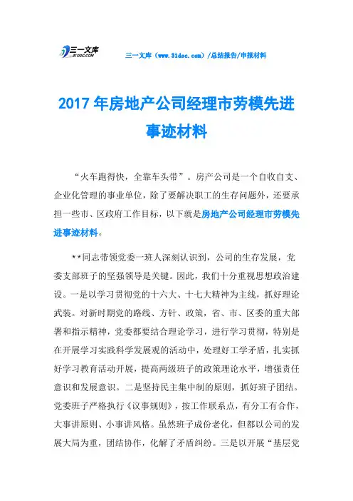 2017年房地产公司经理市劳模先进事迹材料