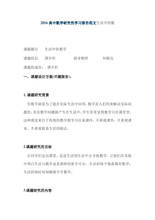 2016高中数学研究性学习报告范文生活中的数