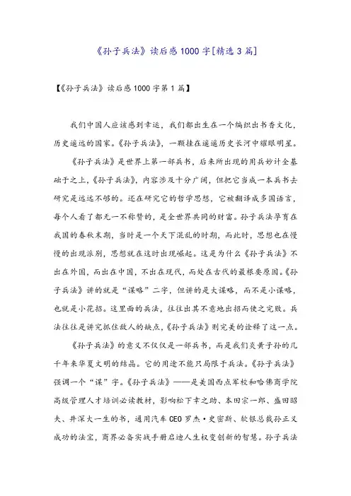 《孙子兵法》读后感1000字[精选3篇]