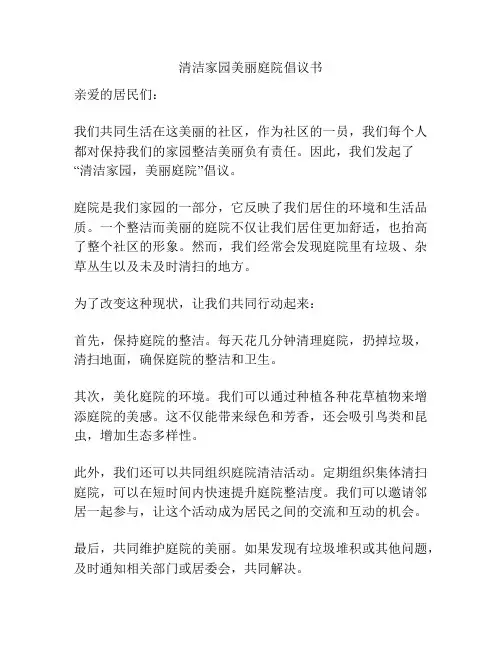 清洁家园美丽庭院倡议书