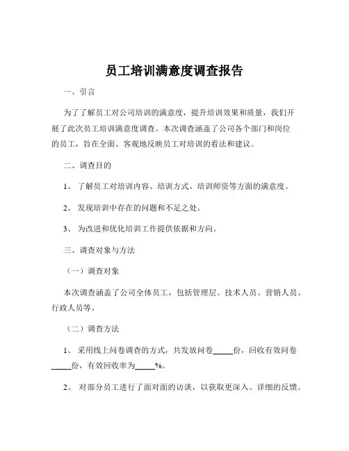 员工培训满意度调查报告